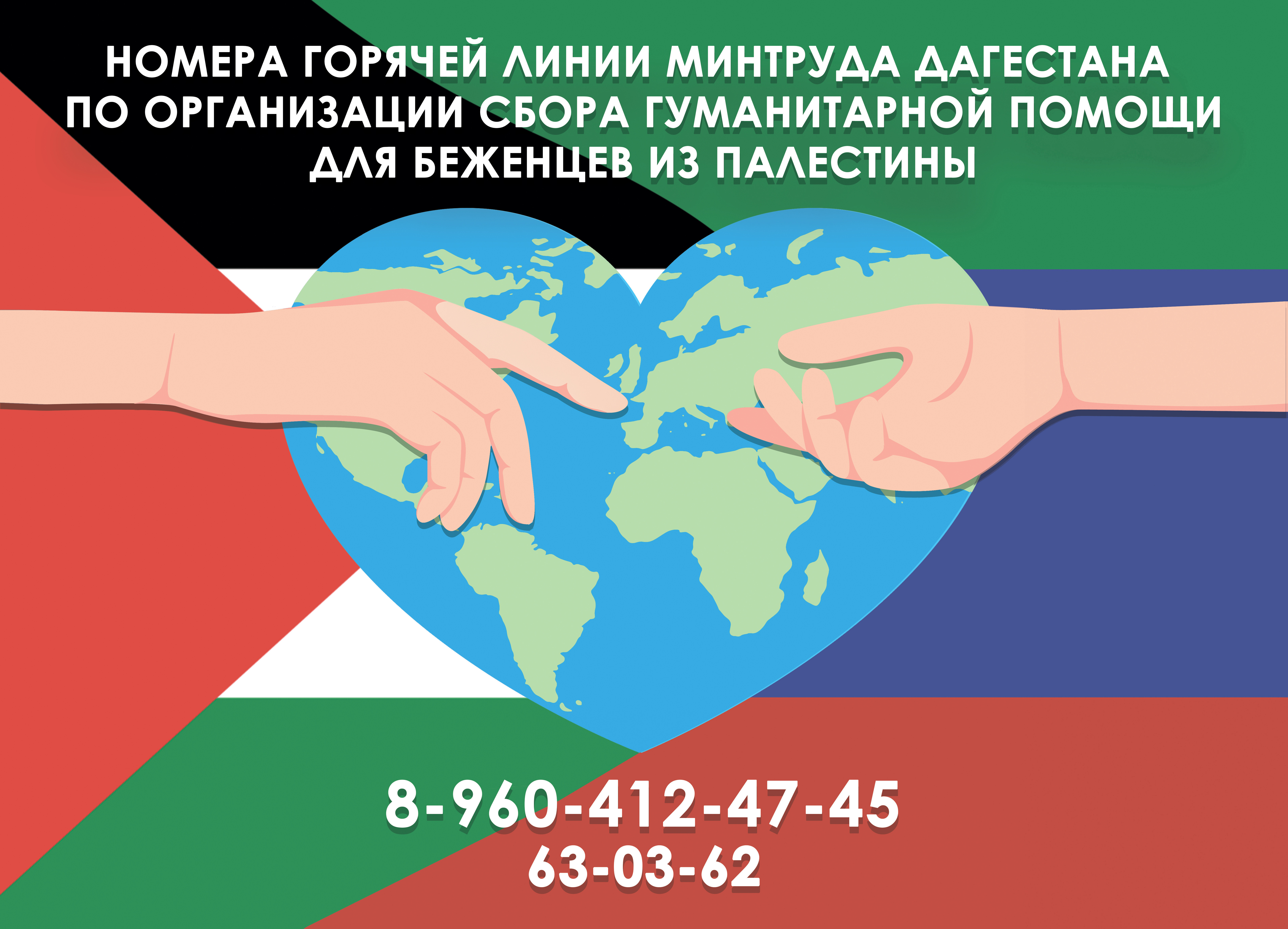 В Министерстве труда и социального развития Республики Дагестан организован штаб по сбору гуманитарной помощи для беженцев с территории Палестины.